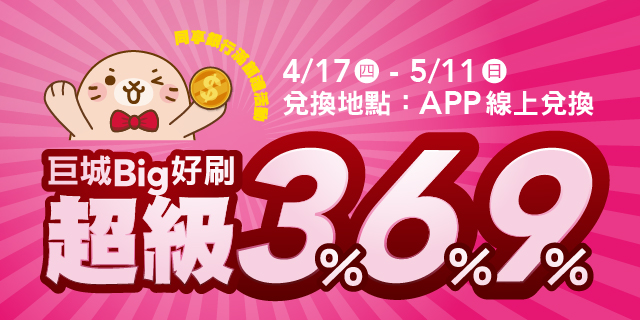 巨城 Big 好刷 超級 3% 6% 9%